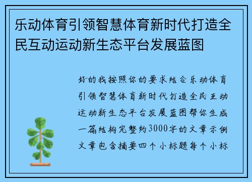 乐动体育引领智慧体育新时代打造全民互动运动新生态平台发展蓝图