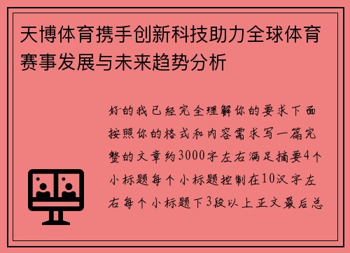天博体育携手创新科技助力全球体育赛事发展与未来趋势分析
