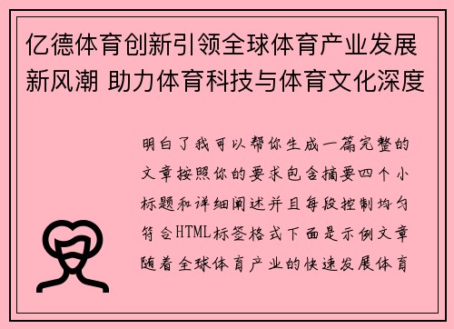 亿德体育创新引领全球体育产业发展新风潮 助力体育科技与体育文化深度融合 亿德体育创新引领全球体育产业发展新风潮 助力体育科技与体育文化深度融合