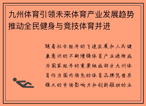 九州体育引领未来体育产业发展趋势推动全民健身与竞技体育并进