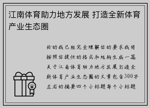江南体育助力地方发展 打造全新体育产业生态圈 江南体育助力地方发展 打造全新体育产业生态圈