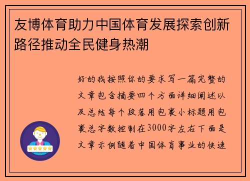 友博体育助力中国体育发展探索创新路径推动全民健身热潮 友博体育助力中国体育发展探索创新路径推动全民健身热潮