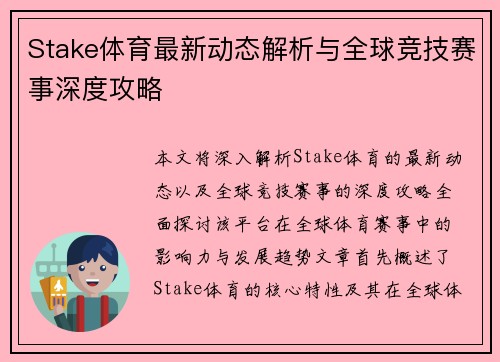 Stake体育最新动态解析与全球竞技赛事深度攻略 Stake体育最新动态解析与全球竞技赛事深度攻略