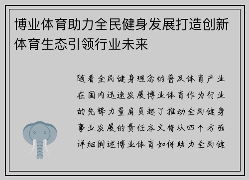 博业体育助力全民健身发展打造创新体育生态引领行业未来