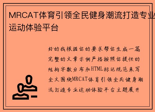 MRCAT体育引领全民健身潮流打造专业运动体验平台