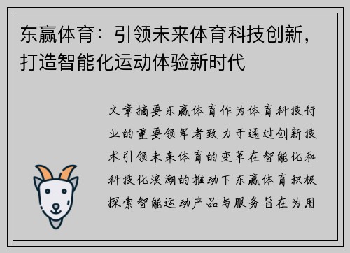 东赢体育：引领未来体育科技创新，打造智能化运动体验新时代
