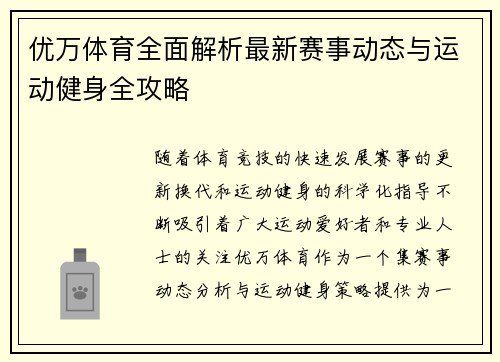 优万体育全面解析最新赛事动态与运动健身全攻略