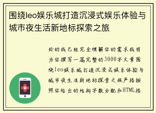 围绕leo娱乐城打造沉浸式娱乐体验与城市夜生活新地标探索之旅
