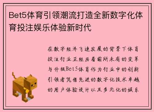 Bet5体育引领潮流打造全新数字化体育投注娱乐体验新时代