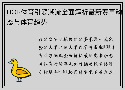 ROR体育引领潮流全面解析最新赛事动态与体育趋势