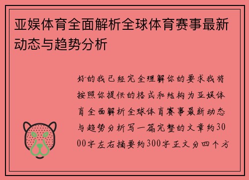 亚娱体育全面解析全球体育赛事最新动态与趋势分析