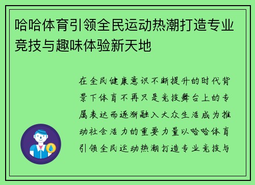 哈哈体育引领全民运动热潮打造专业竞技与趣味体验新天地
