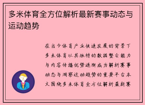多米体育全方位解析最新赛事动态与运动趋势