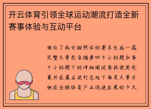 开云体育引领全球运动潮流打造全新赛事体验与互动平台