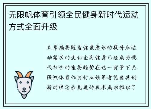 无限帆体育引领全民健身新时代运动方式全面升级