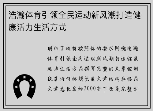 浩瀚体育引领全民运动新风潮打造健康活力生活方式 浩瀚体育引领全民运动新风潮打造健康活力生活方式