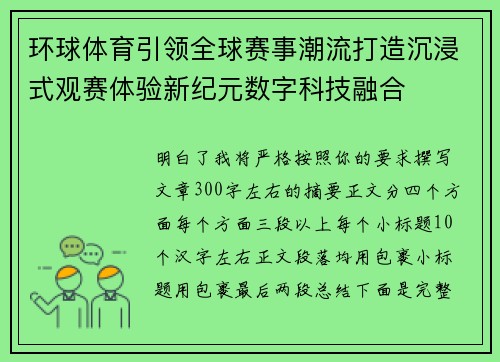 环球体育引领全球赛事潮流打造沉浸式观赛体验新纪元数字科技融合