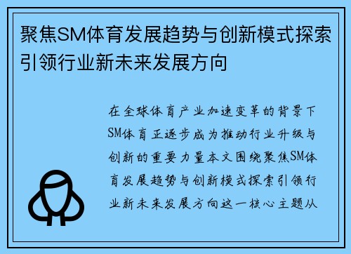 聚焦SM体育发展趋势与创新模式探索引领行业新未来发展方向