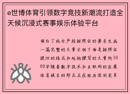 e世博体育引领数字竞技新潮流打造全天候沉浸式赛事娱乐体验平台