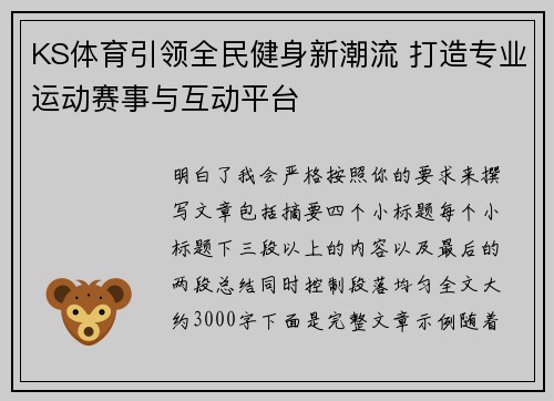 KS体育引领全民健身新潮流 打造专业运动赛事与互动平台 KS体育引领全民健身新潮流 打造专业运动赛事与互动平台