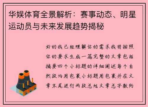 华娱体育全景解析:赛事动态、明星运动员与未来发展趋势揭秘 华娱体育全景解析:赛事动态、明星运动员与未来发展趋势揭秘