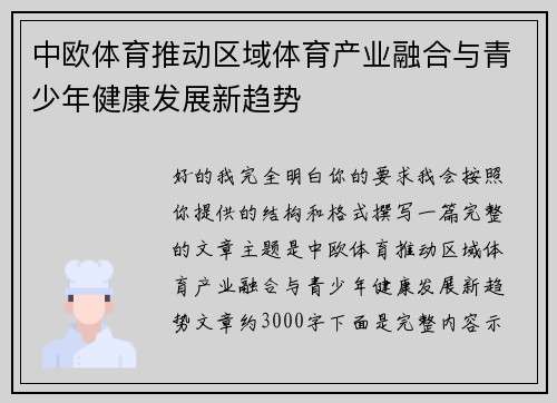 中欧体育推动区域体育产业融合与青少年健康发展新趋势 中欧体育推动区域体育产业融合与青少年健康发展新趋势
