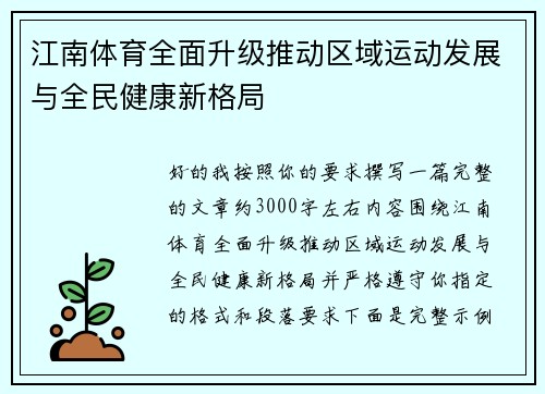 江南体育全面升级推动区域运动发展与全民健康新格局 江南体育全面升级推动区域运动发展与全民健康新格局