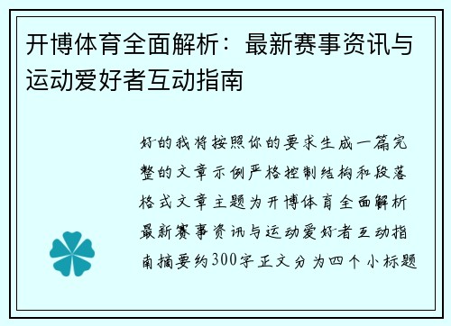 开博体育全面解析：最新赛事资讯与运动爱好者互动指南