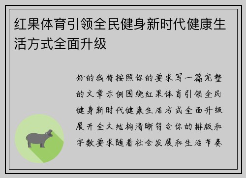 红果体育引领全民健身新时代健康生活方式全面升级