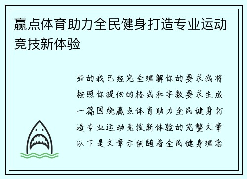 赢点体育助力全民健身打造专业运动竞技新体验 赢点体育助力全民健身打造专业运动竞技新体验