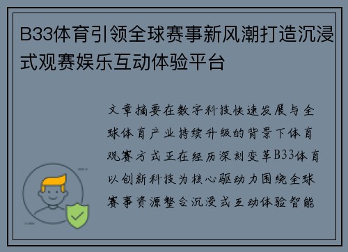 B33体育引领全球赛事新风潮打造沉浸式观赛娱乐互动体验平台 B33体育引领全球赛事新风潮打造沉浸式观赛娱乐互动体验平台