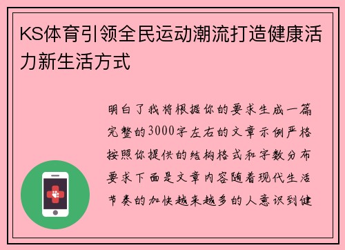 KS体育引领全民运动潮流打造健康活力新生活方式