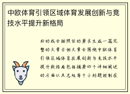中欧体育引领区域体育发展创新与竞技水平提升新格局