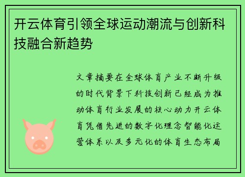 开云体育引领全球运动潮流与创新科技融合新趋势 开云体育引领全球运动潮流与创新科技融合新趋势