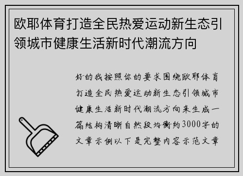 欧耶体育打造全民热爱运动新生态引领城市健康生活新时代潮流方向 欧耶体育打造全民热爱运动新生态引领城市健康生活新时代潮流方向