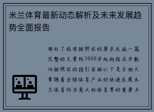 米兰体育最新动态解析及未来发展趋势全面报告 米兰体育最新动态解析及未来发展趋势全面报告