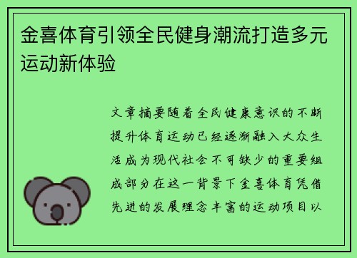 金喜体育引领全民健身潮流打造多元运动新体验
