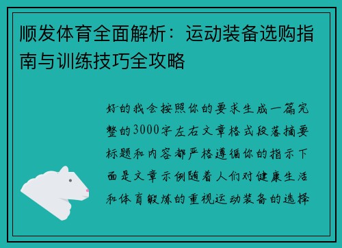顺发体育全面解析：运动装备选购指南与训练技巧全攻略