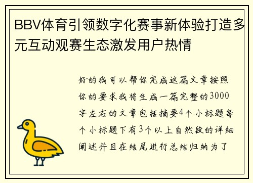 BBV体育引领数字化赛事新体验打造多元互动观赛生态激发用户热情