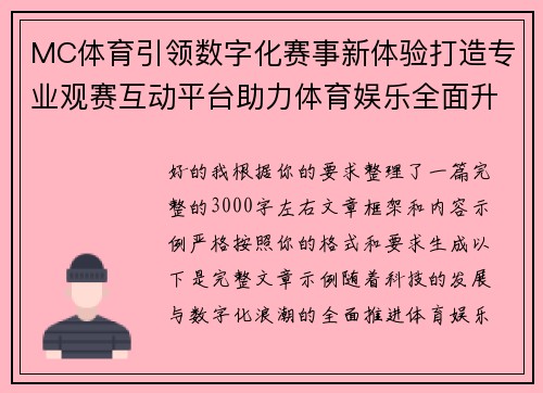 MC体育引领数字化赛事新体验打造专业观赛互动平台助力体育娱乐全面升级