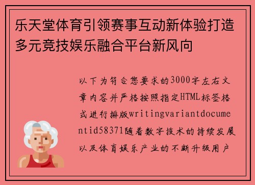 乐天堂体育引领赛事互动新体验打造多元竞技娱乐融合平台新风向 乐天堂体育引领赛事互动新体验打造多元竞技娱乐融合平台新风向
