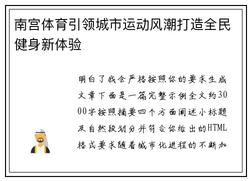 南宫体育引领城市运动风潮打造全民健身新体验 南宫体育引领城市运动风潮打造全民健身新体验