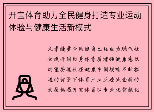 开宝体育助力全民健身打造专业运动体验与健康生活新模式 开宝体育助力全民健身打造专业运动体验与健康生活新模式