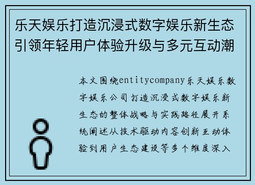 乐天娱乐打造沉浸式数字娱乐新生态引领年轻用户体验升级与多元互动潮流 乐天娱乐打造沉浸式数字娱乐新生态引领年轻用户体验升级与多元互动潮流