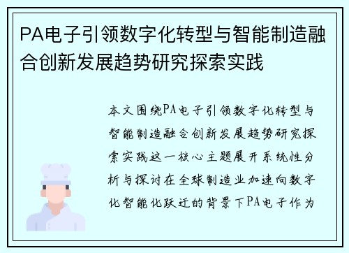 PA电子引领数字化转型与智能制造融合创新发展趋势研究探索实践