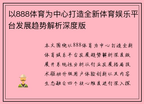 以888体育为中心打造全新体育娱乐平台发展趋势解析深度版 以888体育为中心打造全新体育娱乐平台发展趋势解析深度版