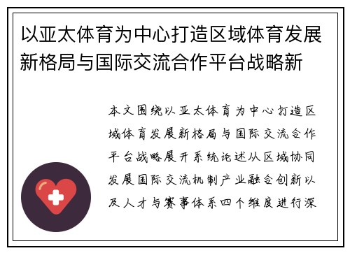 以亚太体育为中心打造区域体育发展新格局与国际交流合作平台战略新 以亚太体育为中心打造区域体育发展新格局与国际交流合作平台战略新