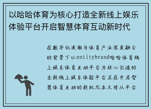 以哈哈体育为核心打造全新线上娱乐体验平台开启智慧体育互动新时代