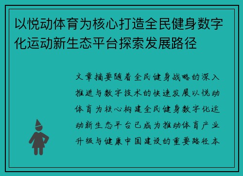 以悦动体育为核心打造全民健身数字化运动新生态平台探索发展路径