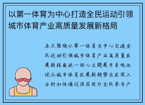以第一体育为中心打造全民运动引领城市体育产业高质量发展新格局